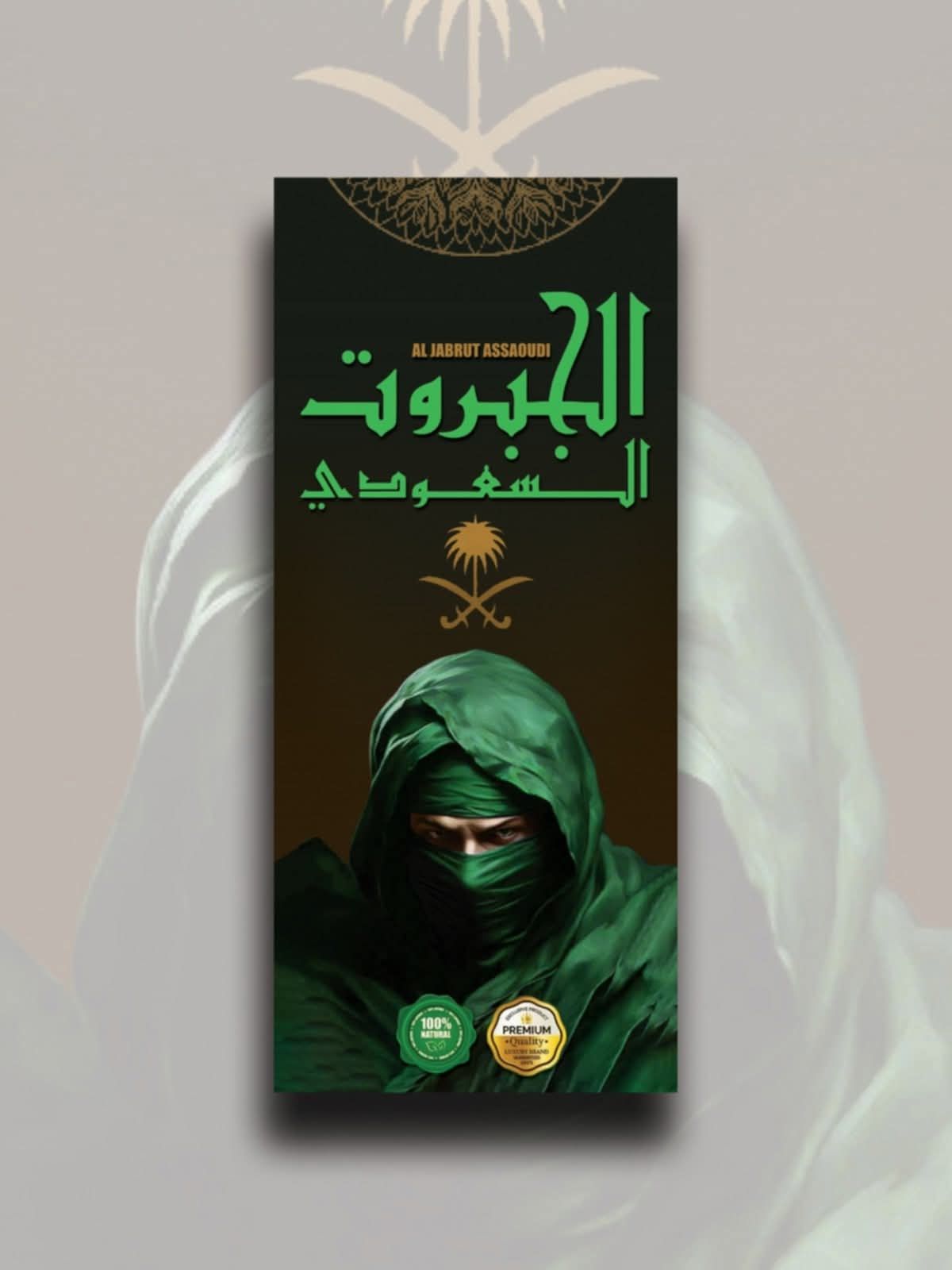 كريم الجبروت السعودي