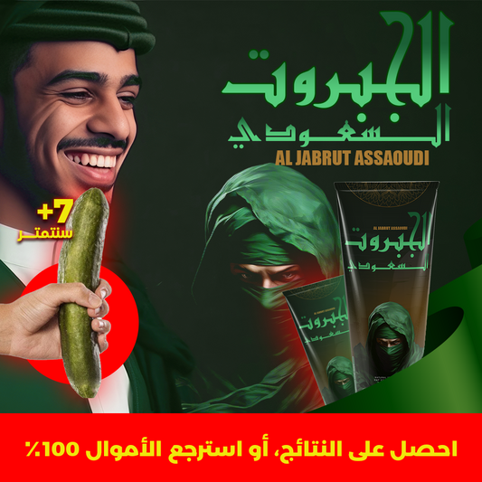 الجبروت - الكريم السعودي لتطويل و تضخيم القلم