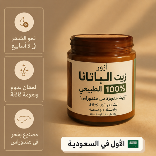 زيت الباتانا الأصلي 100% — لشعر أكثر كثافة وقوة وصحة