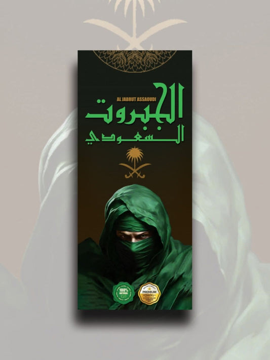 كريم الجبروت السعودي
